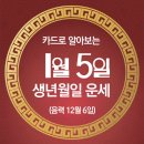 오늘의 운세 --- 2025년 1월 5일(음력 12월 6일) 甲戌 일요일 소한 이미지