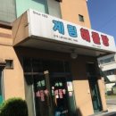 계림해물탕 이미지