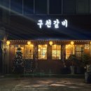 구천갈비 - 부천시 원미구 역곡로14번길 42 | 구천갈비