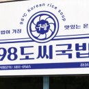 98도씨