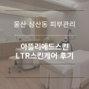 세븐일레븐 울산남구현대점 | 울산피부관리 남구 삼산동 아뜰리에드스킨 울산신부관리 후기