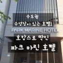 카페베네소래포구점 | 경기도 수영장 있는 호텔 아이도 연인도 즐거운 호캉스로 딱인 파크마린 호텔 디럭스 더블 룸 리뷰