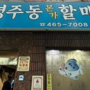 영주동본가할매복국 이미지