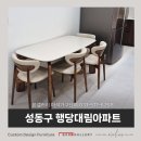 마석7리(대림아파트) | 성동구 행당 대림아파트 스미스 포세린세라믹 식탁세트 후기