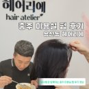 헤어리온 | 충주 미용실 찾다가 드디어 정착! 아내가 만족한 용산동 헤어리에 펌 후기