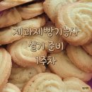 키제스트학원 | [제과제빵] 제과제빵기능사 준비 1주 차 후기 ( feat. 긴장된다고!! )