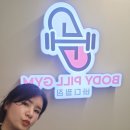 바디필짐 이미지