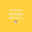 버터리하우스