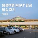 310 | 몽골여행 미아트 항공 후기 – OM310편 기내식 좌석