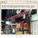 송야 | [대전 관저동] 2차 간술하기 좋은 일본 야키토리 감성맛집, 송야