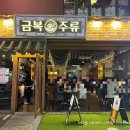 금복주류 강남역점