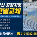 양산 공장지붕 판넬교체 시공 후기 | 공장 누수 해결과 단열까지 한 번에!