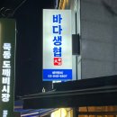 바다생협대광어회집묵동점