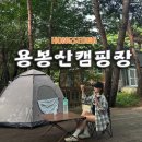 용봉산캠핑장 | 수영장 있는 충남 캠핑장 용봉산캠핑장 사이트 추천 물놀이 후기