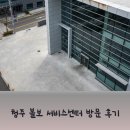 볼보 의정부 서비스센터 | 청주 볼보 서비스센터 방문 후기