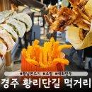 경주 황남동 황리단길 먹거리 간식 황남쫀드기 오짱 대화만두 내돈내산 솔직후기