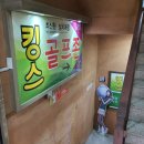 킹스골프존 이미지