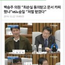 백승주 의원 “최순실 동의받고 문서 카피 했냐”vs노승일 “처벌 받겠다” 이미지