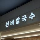 선비 | 군포 산본역맛집 선비칼국수 후기｜사골·장칼국수 고기 듬뿍, 주차지원