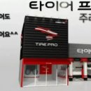 타이어프로주례점 이미지