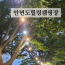 충남태안캠핑장인 안면도힐링캠핑장!! 그래가캠핑에서 캠핑장예약 편하게 했어요