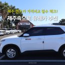 주식회사 제주현대렌트카 | 제주 렌트카 가격비교 필수 체크! 제주속으로 유레카 제주도 렌터카 추천