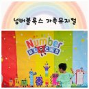 아이자리 | [천안 성환문화회관] 아이들과 넘버블록스 가족뮤지컬 후기｜자리 추천 &amp; 공연 꿀팁