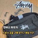 캔버스(CANVAS)(캔버스호스텔화이트) | 스투시 공홈 배송 캔버스 파우치 구매후기 학생가방추천