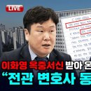 [빨간아재]&#34;박상용 검사, 검찰 고위직 출신 전관 동원해 회유&#34;김광민 변호사시험,이화영 옥중서신 추가 공개(2024.04.22) 이미지