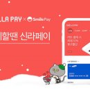 스마일페이신라면세점