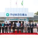 구산보건진료소 NSP통신