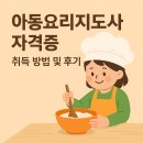 아동요리지도사 | 아동요리지도사 자격증 취득 방법 및 후기 광고X