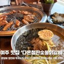 직접뽑는강원도막국수 | 여주 맛집 다온철판숯불닭갈비 직접 뽑는 막국수와 부드러운 닭갈비의 조합 솔직 후기