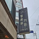 [강남 맛집] 신논현 다이닝&amp;펍 맛집 &#39;멜로우가든&#39; 내돈내산 후기