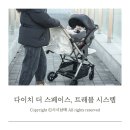 신생아부터 사용 가능한 휴대용 유모차 추천 다이치 더 스페이스 트래블 시스템