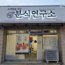 소박함을담은분식연구소 - 달성군 명천로 206 | 대구분식맛집 화원 떡볶이치킨집 소박함을 담은 분식연구소
