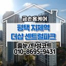 더샵지제역센트럴파크1BL | 평택 더샵 지제역 센트럴파크 1BL 줄눈 시공 후기