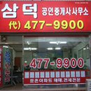 삼덕공인중개사사무소 이미지