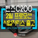 [공지] 벤츠 c200 아방가르드 2월프로모션 사업자리스, 무보증 장기렌트까지