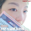 키보 노글루 삐삐래쉬 리얼 후기｜인조속눈썹 초보자도 OK!
