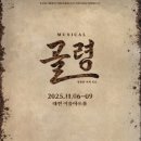 이음아트홀 | [대전공연]잊혀진 역사를 무대로, &#39;골령&#39; 관람 후기 대전 가볼 만한 곳 연계 코스 추천