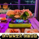 여수달빛포차