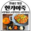 만세로 | 평택 만세로맛집 한가어죽 만세로점 솔직 후기
