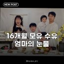 서운신목장 | 정주리, 16개월 모유 수유 종료 엄마의 눈물과 홀가분함