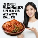 명인종가집 | 비싼 김치 말고 정성곳간 강순의 명인 10kg 감칠맛부터 다르네요