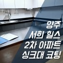 서희아파트2단지 | 양주 아파트 서희 힐스 2차 싱크대 상판 코팅 후기