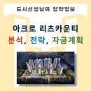 이마트에브리데이 방배그랑자이점 | 아크로 리츠카운티 분석, 당첨 전략, 자금계획 총정리, 추첨제 물량까지 총정리