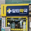 담티약국 이미지
