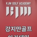 종암골프 아카데미 | [종암동 골프레슨] 성북 종암 골프레슨_구력 1년 미만...특급 레슨 후기 &#39;강지만골프아카데미 성북점&#39;