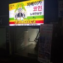 자메이카 코인 노래연습장 이미지